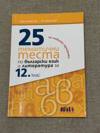 25 тематични теста по Български език и литература за 12 клас