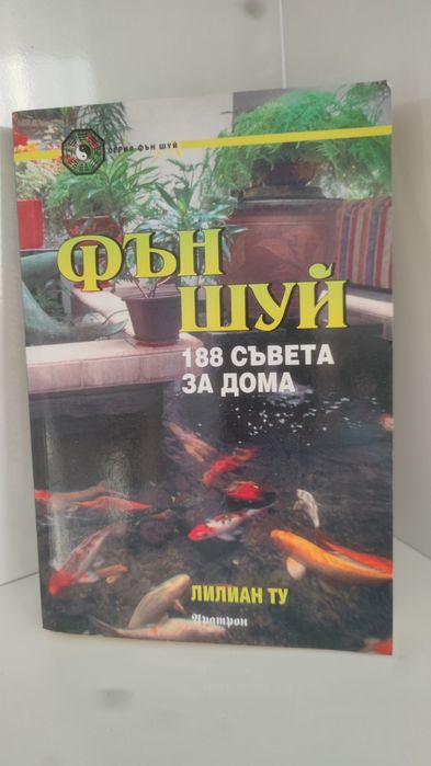 Различни Книги Фън Шуй