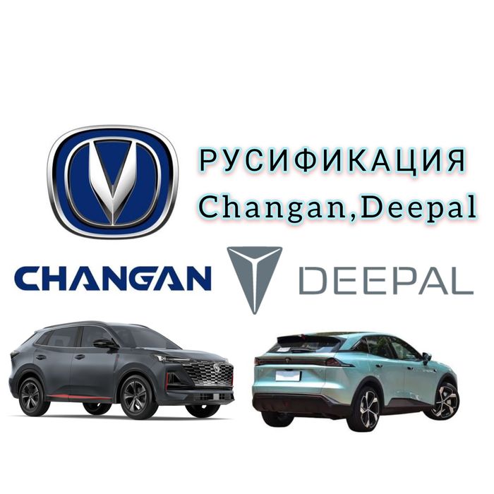 Русификация Changan,Deepal