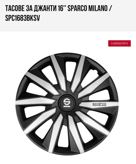 Тасове за джанти 16