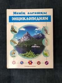 Книга энциклопедия на казахском языке