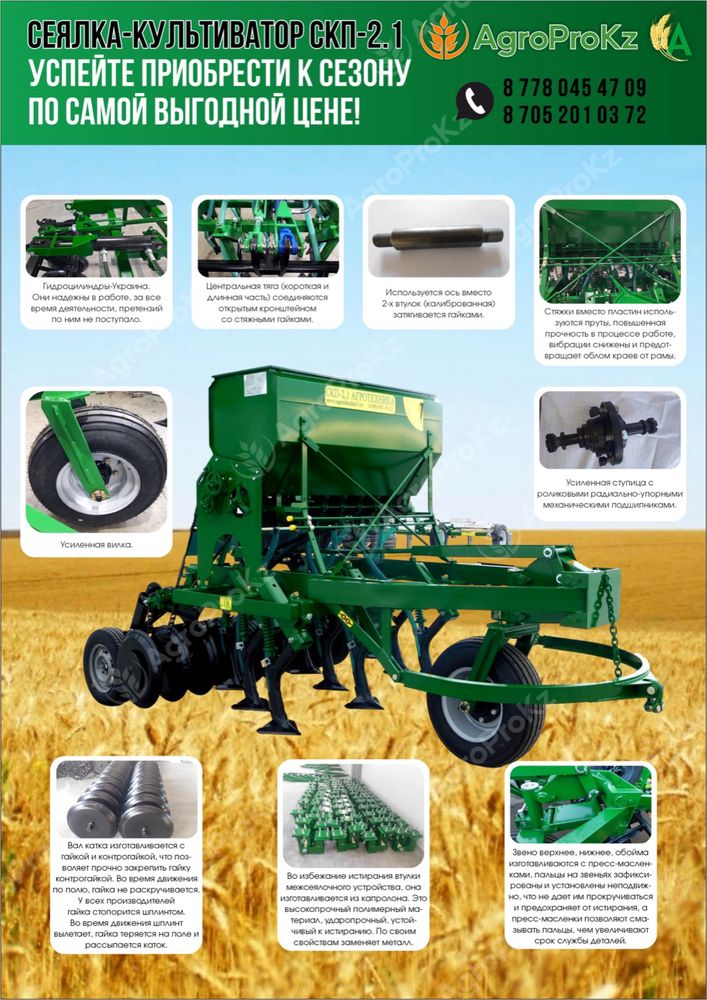 Сеялка-культиватор СКП-2,1 ДУ Агротехника