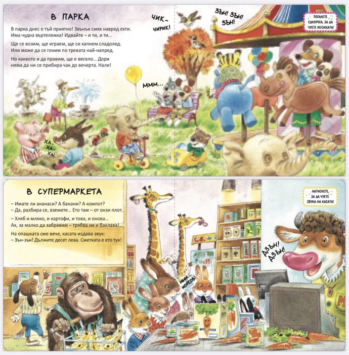 Книга със звуци - Веселият град