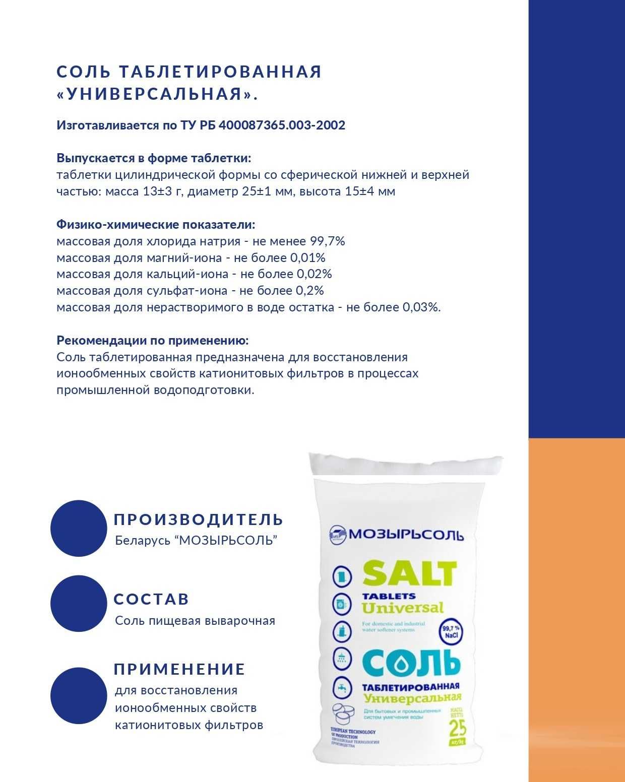 Соль таблетированная