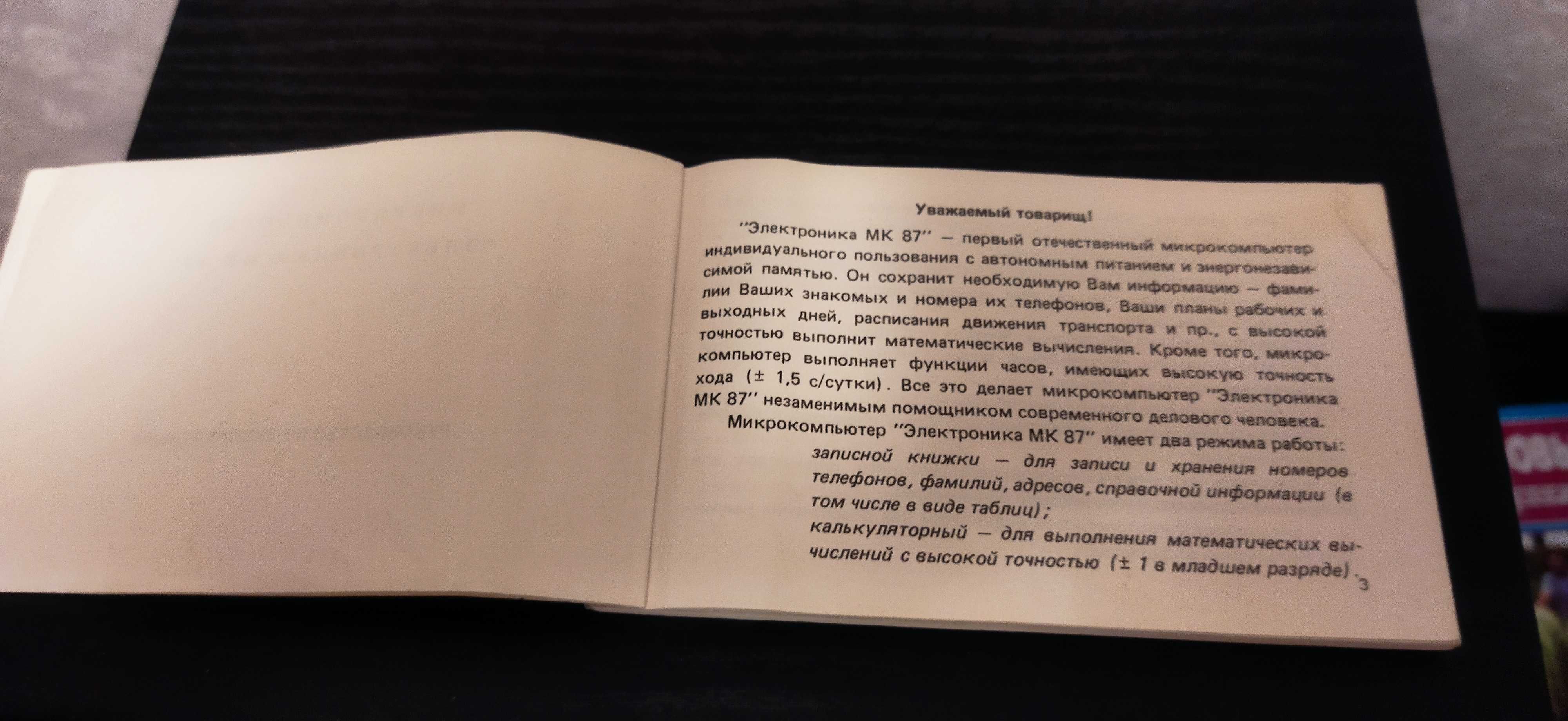 Электроника МК 87. Микрокомпьютер. Новый. Продам.