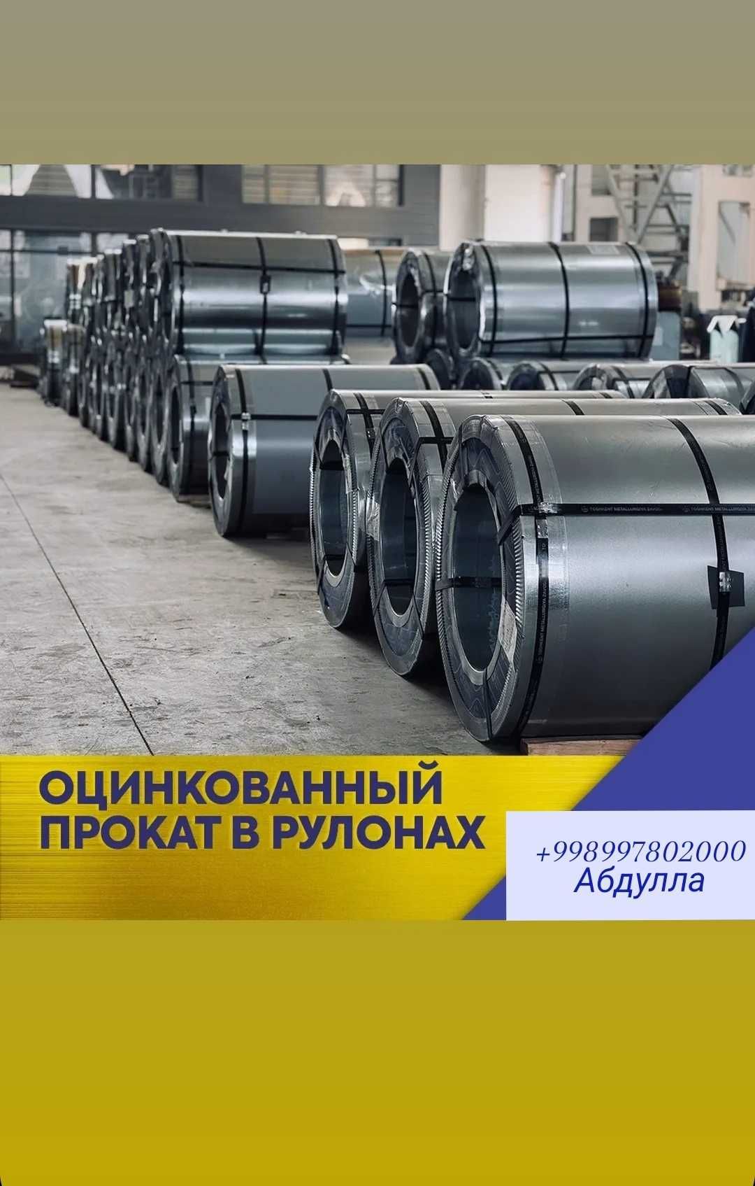 Оцинковка рулон с полимерным покрытием купить в Ташкенте лист Х/к Г/к.
