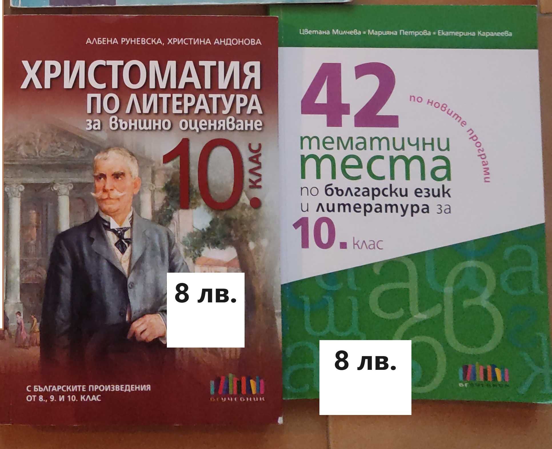 Учебници 7, 8, 9, 10 клас