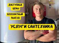 Сантехник все виды сантехнических работ