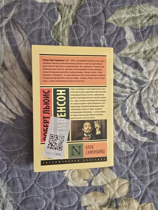 Продается книга: Роберт Льюис Стивенсон - клуб самоубийц