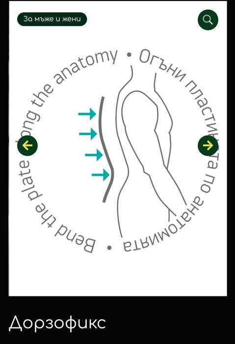 Дорзофикс стабилизиращ ,ортопедичен колан