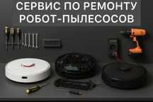 Профессиональный ремонт роботов-пылесосов – любой марки!