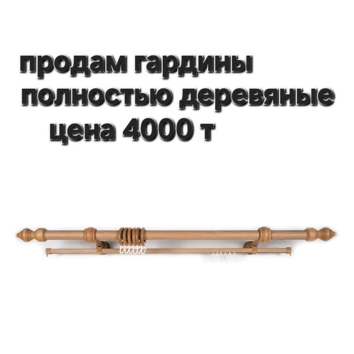 Гардина деревянная  4000 тысячи