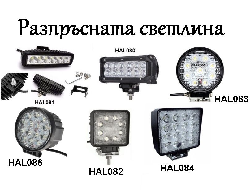 РАЗПРЪСНАТА СВЕТЛИНА LED диоден фар лампа халоген джип ATV 4х4 офроуд
