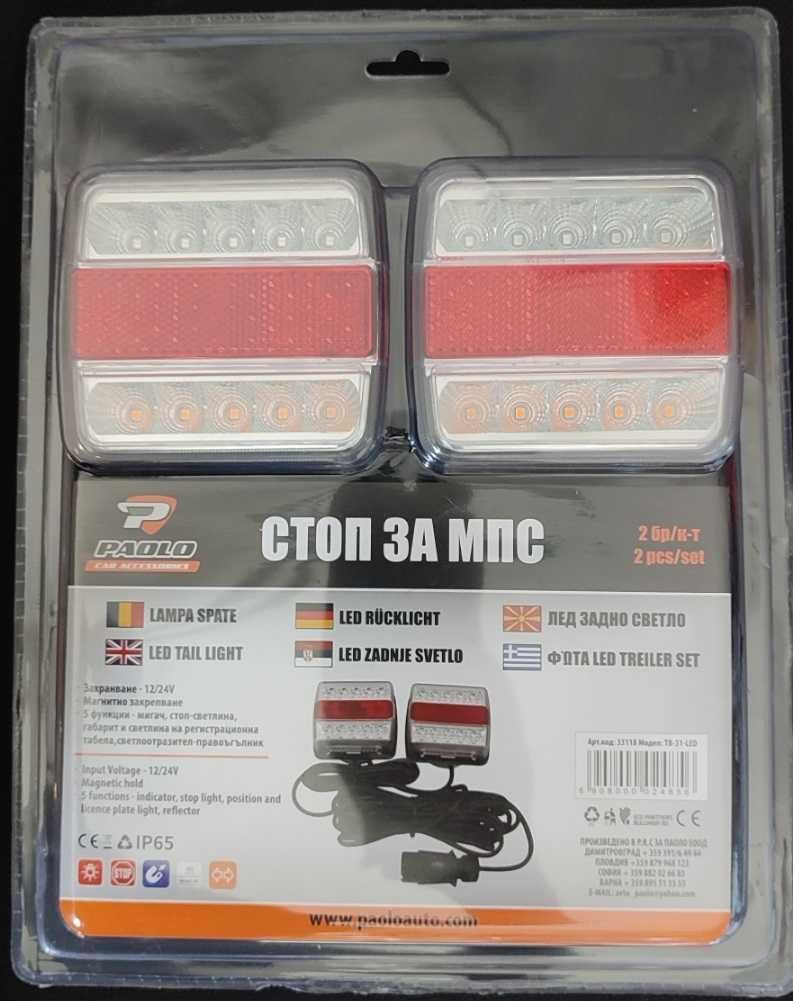 Диодни(LED) стопове за ремарке/платформа - магнитни 12/24V, к-т/2 бр./