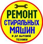 Быстрый ремонт стиральных машин НА ДОМУ с гарантией! Стаж > 15 лет.