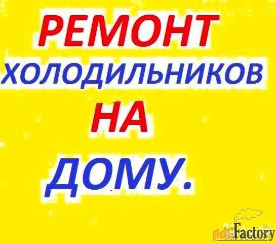 Ремонт холодильников,торговых витрин,морозильников на дому