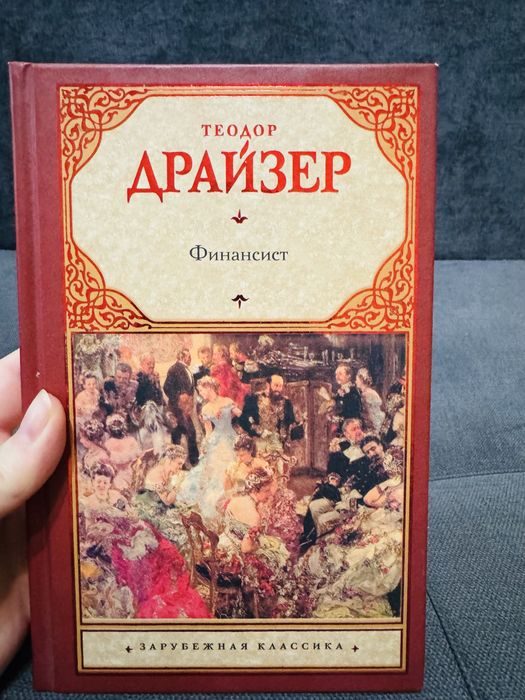 Финансист. Теодор Драйзер