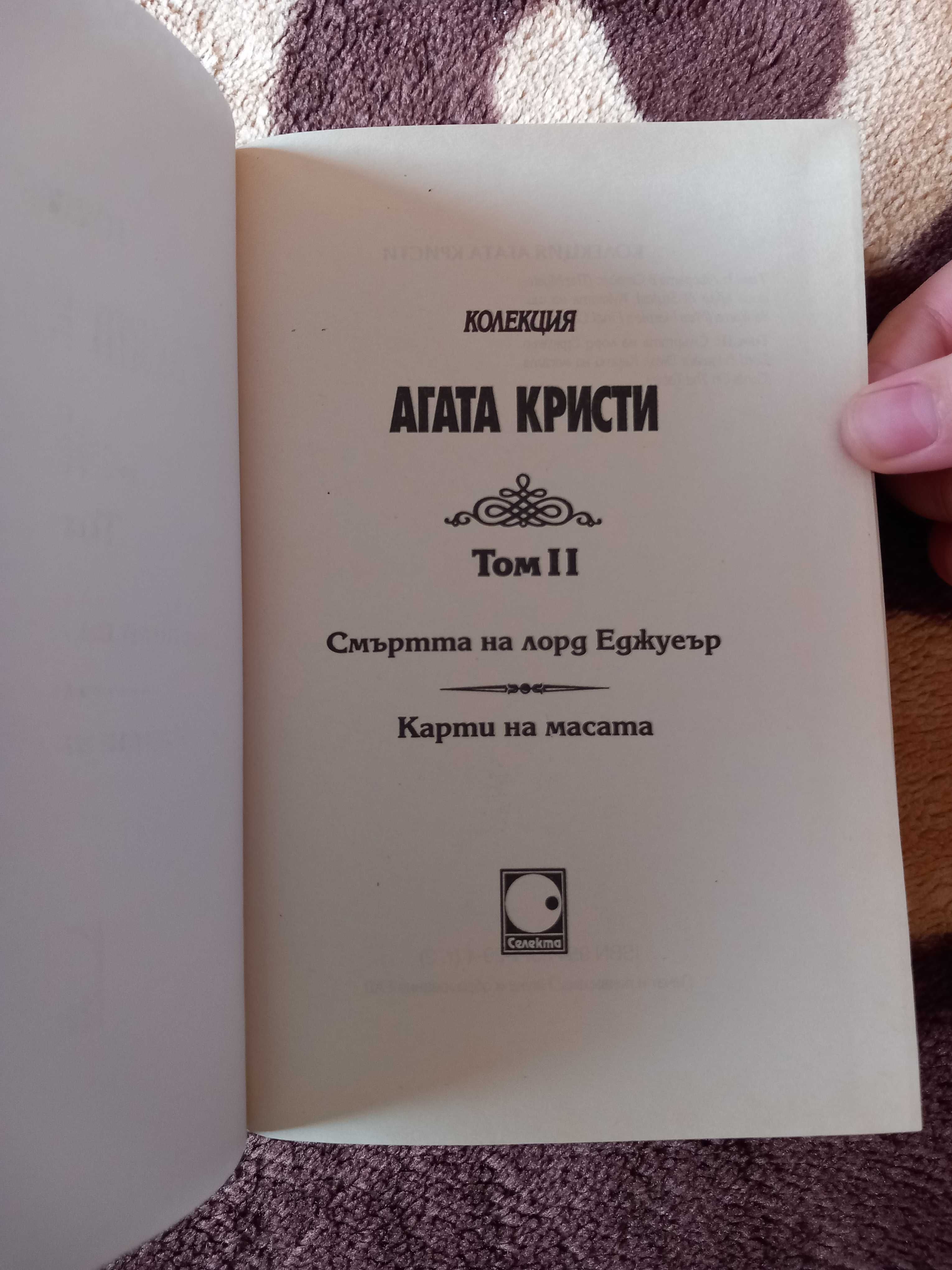 Книги от "Колекция Агата Кристи", Дженифър Лин Барнс и Луиза Мей Олкът