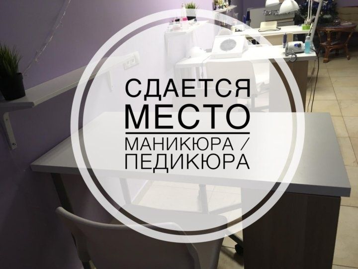 Сдается два места для маникюра
