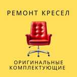 Ремонт офисных кресел в Ташкенте, реставрация кресел в Ташкенте