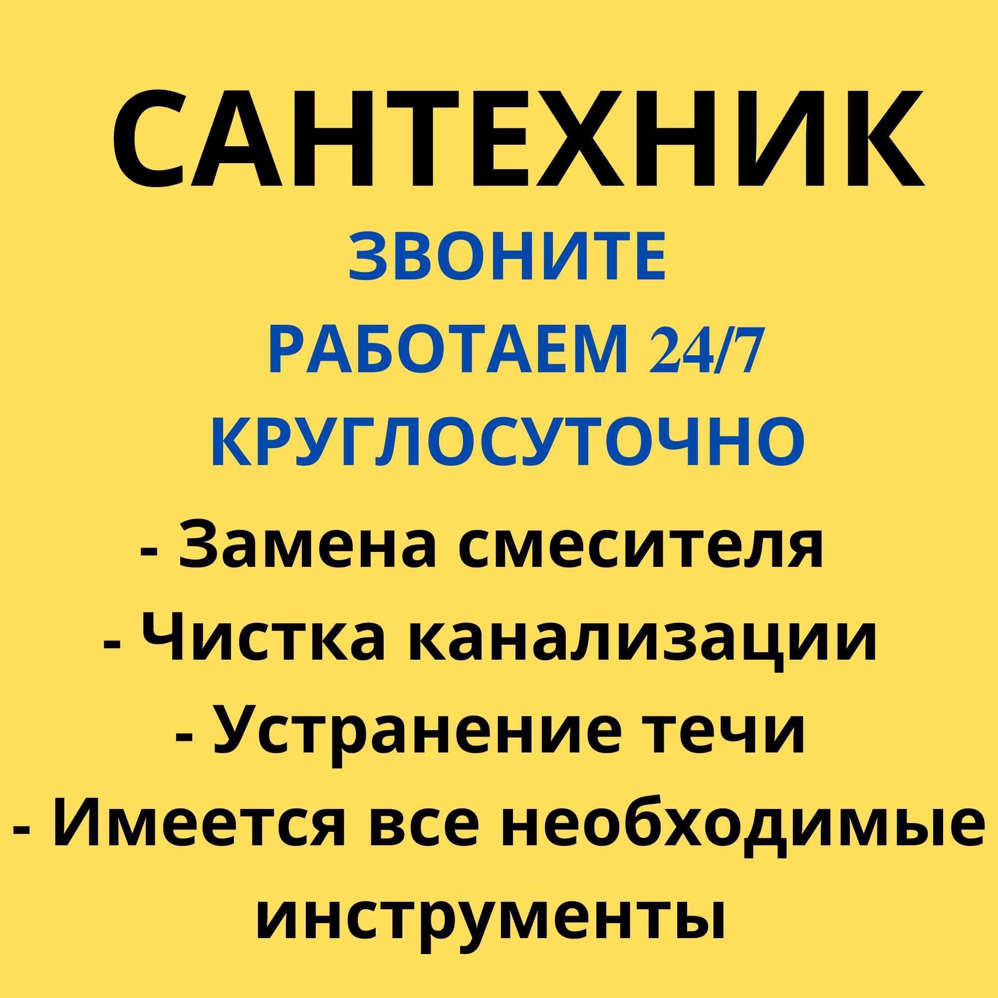 Сантехник, Засор, Чистка Канализации  Замена Смесителя 24/7