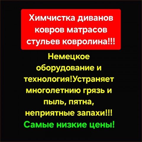 Химчистка чистка дивана,диванов, мягкой мебели!!!