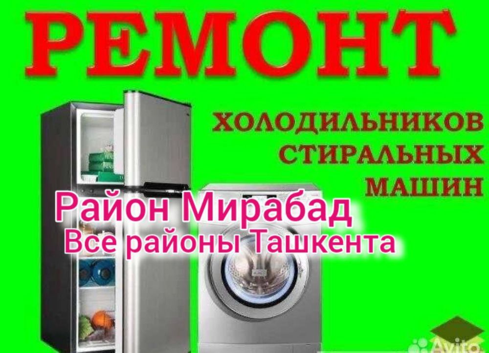 Ремонт холодильник(а)(-ов) стиральных машин(ок) remont holodilnik kir