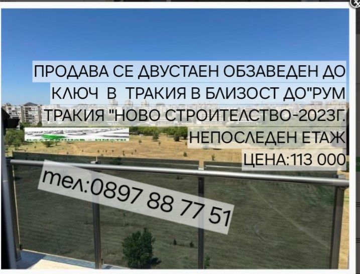 Продавам  двустаен  в  Тракия