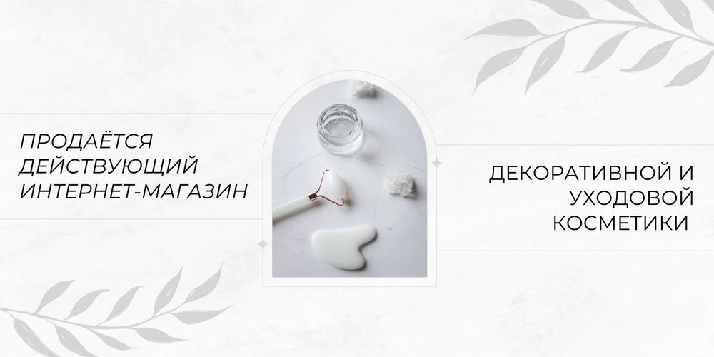 Продаётся действующий интернет-магазин декоративной косметики.