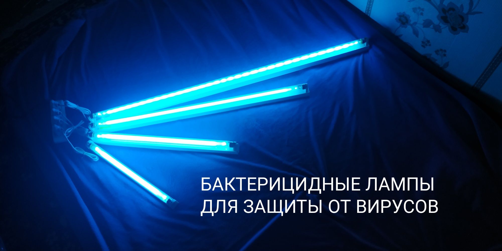 Ультрафиолетовая кварцевая лампа комплекте и отдельно  (бактерицидная)
