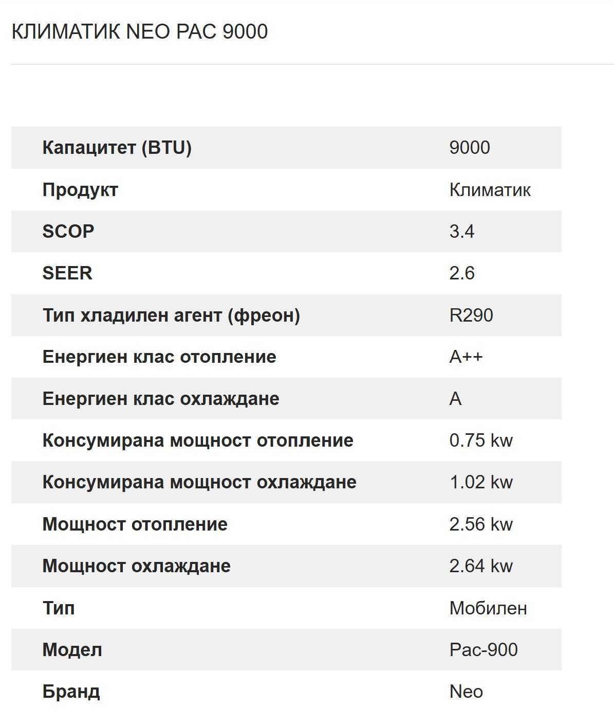 Мобилен климатик NEO PAC 9000
