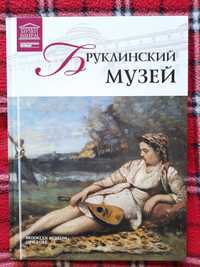 Продам альбом "Бруклинский музей. Нью-Йорк"