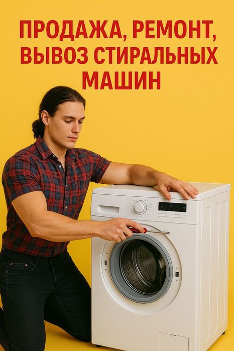 Ремонт стиральных машин