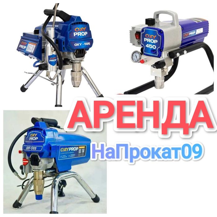 Краскопульт аренда безвоздушный осушитель аренда оксипро покраска