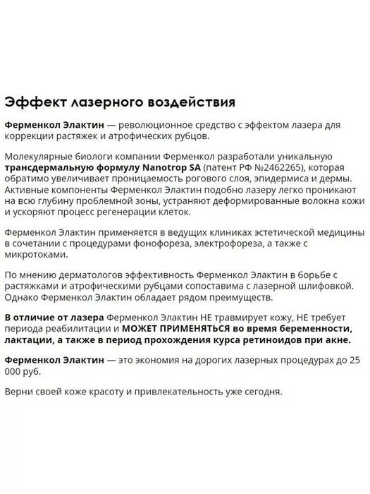 Ферменкол Элактин. Гели от растяжек и постакне, 2 геля по 15г