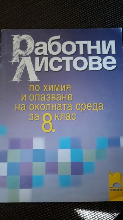 Работни листове по Химия 8 клас Просвета