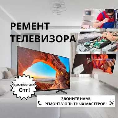 Ремонт телевизоров. Выезд и диагностика – бесплатно! Гарантия ремонта!