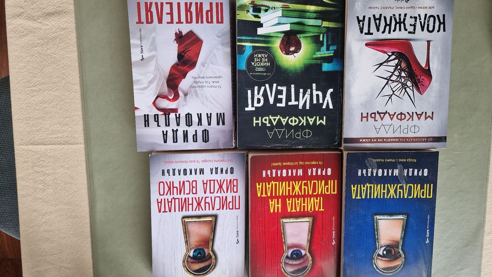 Книги на Фрида Макфадън, Лиза Джуъл, Барбара Абел,