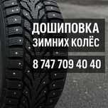 Дошиповка/ ошиповка зимней резины