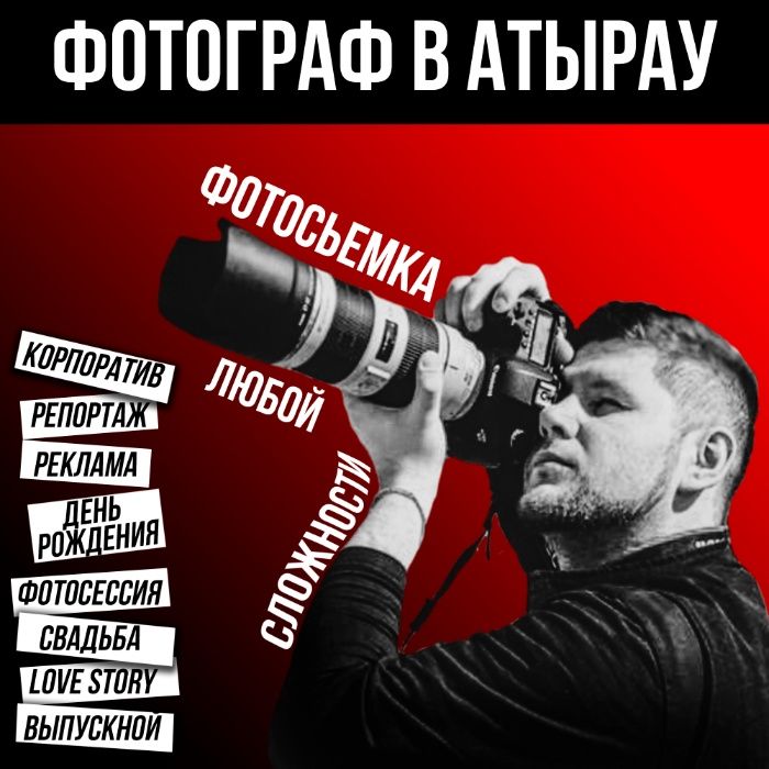Фотограф в Атырау. Съемка любой сложности. От мероприятий до рекламы