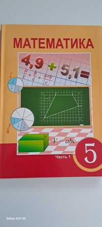 Учебник математики 5 класс 1 часть абсолютно новый.