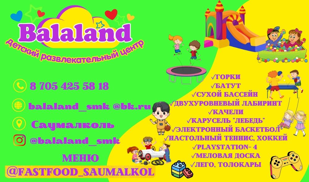 Балалар ойын-сауық орталығы Саумалкөл
