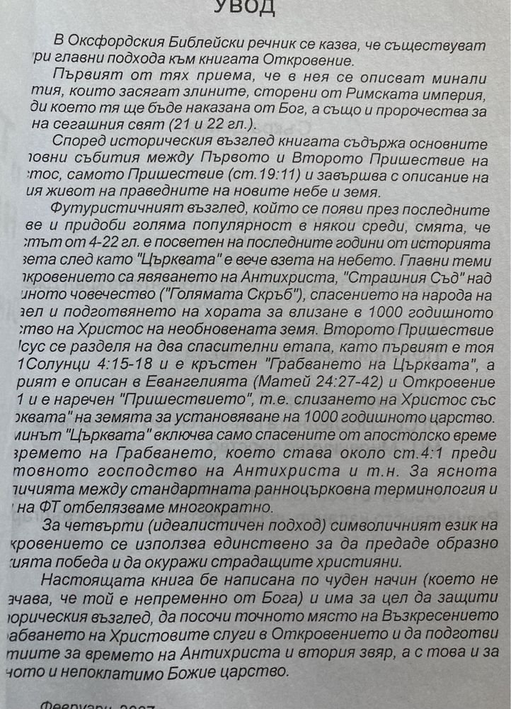 “ТАЙНАТА на БОГА” - Димитър Пантелеев - Откровение 10:6,7