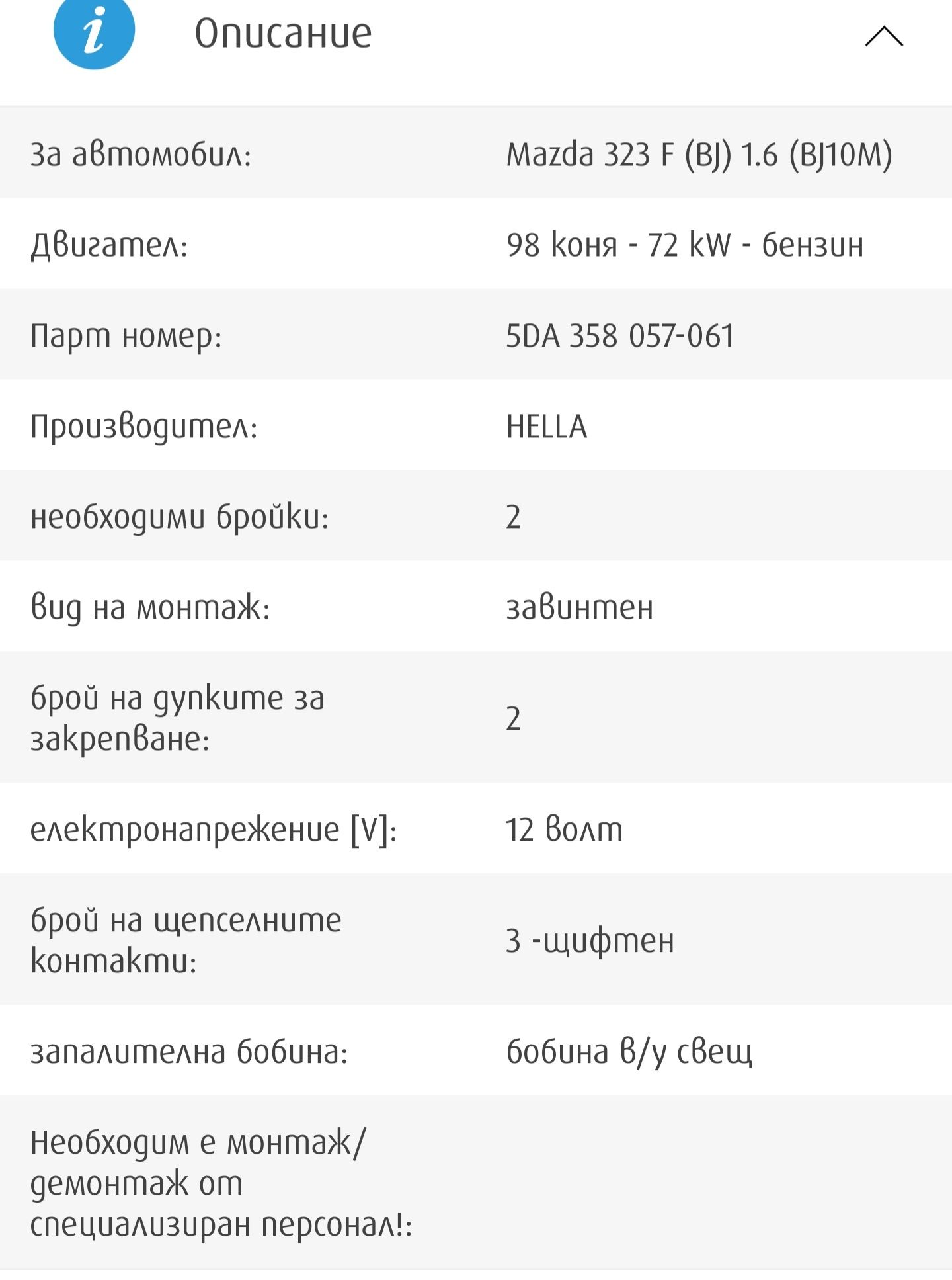 Запалителна бобина "Hella" за Mazda 323f, 1.6, 98hp, Бензин.
Налични -