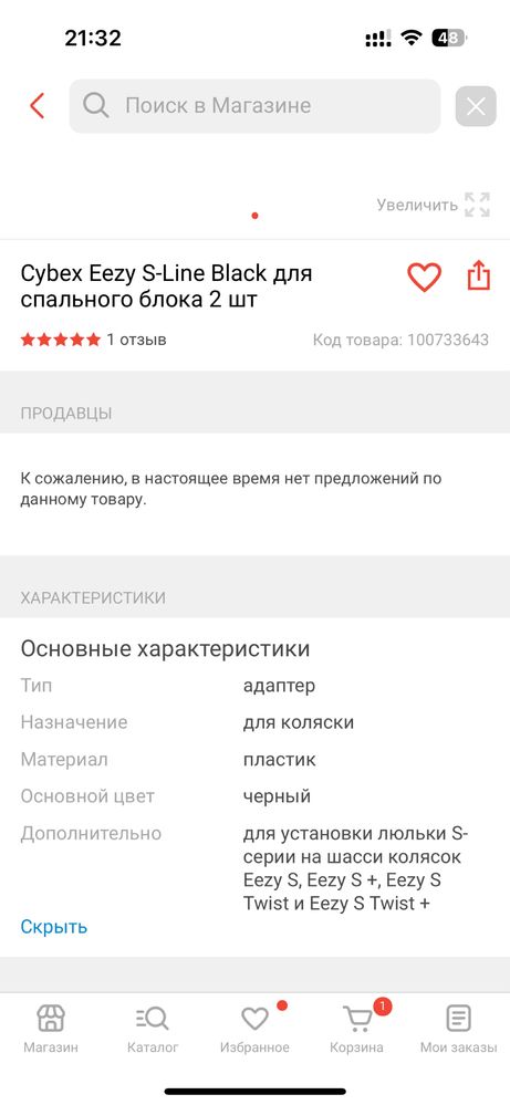 Адаптер cybex Eezy S-Line для спального блока и автокресла