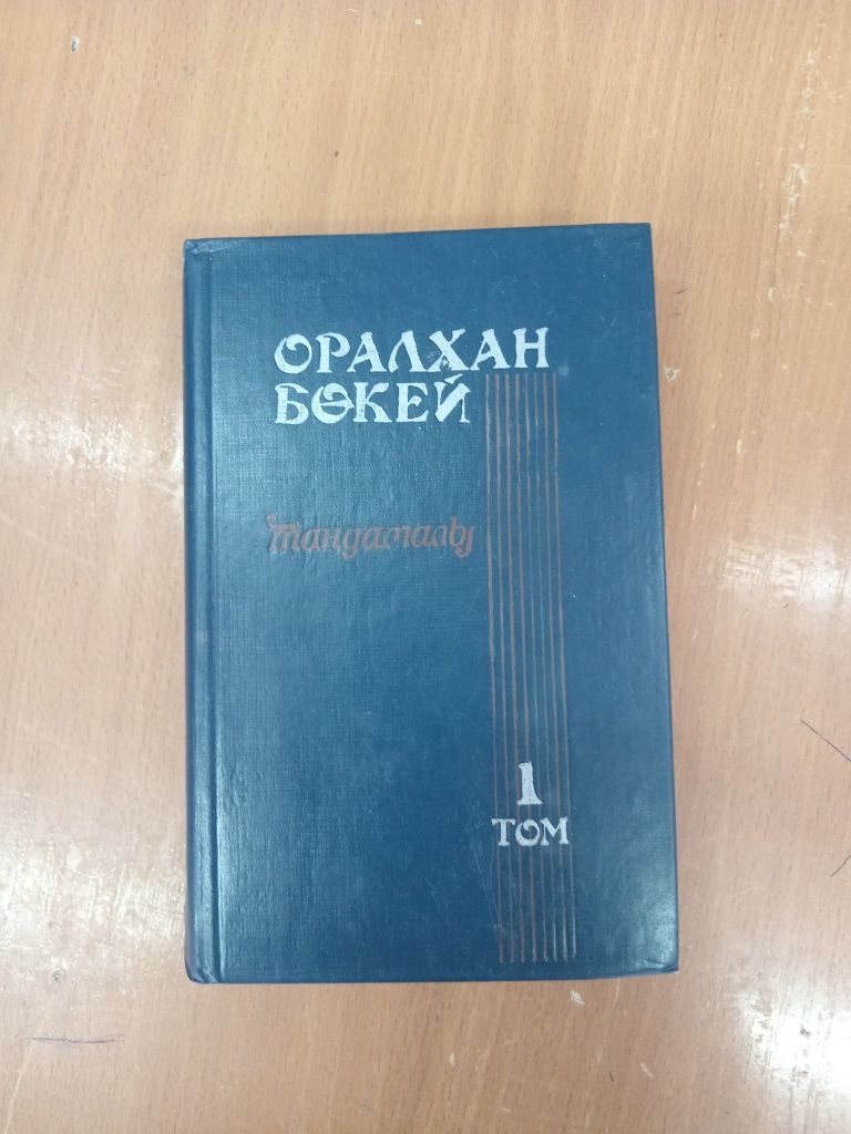 Оралхан Бөкей_кітап