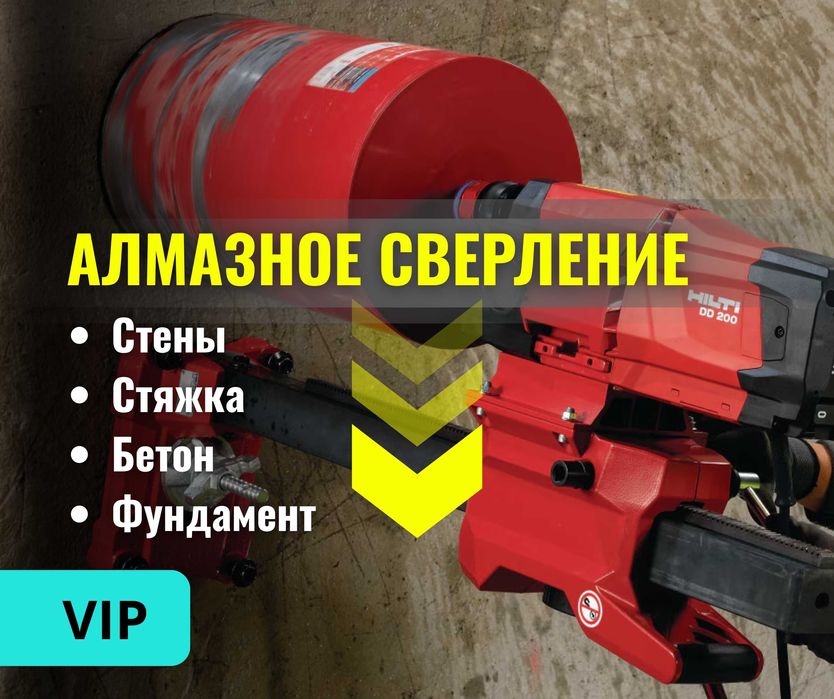 АЛМАЗНОЕ Сверление Сухое Мокрое Бурение Резка Штробление Проемы Бетон