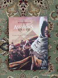 Книга "Вселенная Assassin's creed"