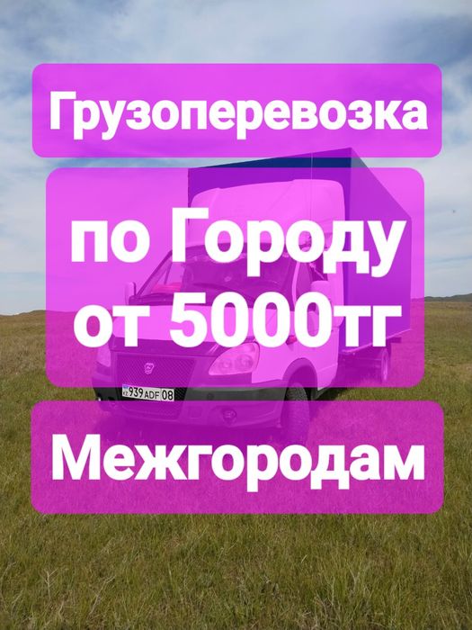Газель по Городу и Медугородам 24/7
