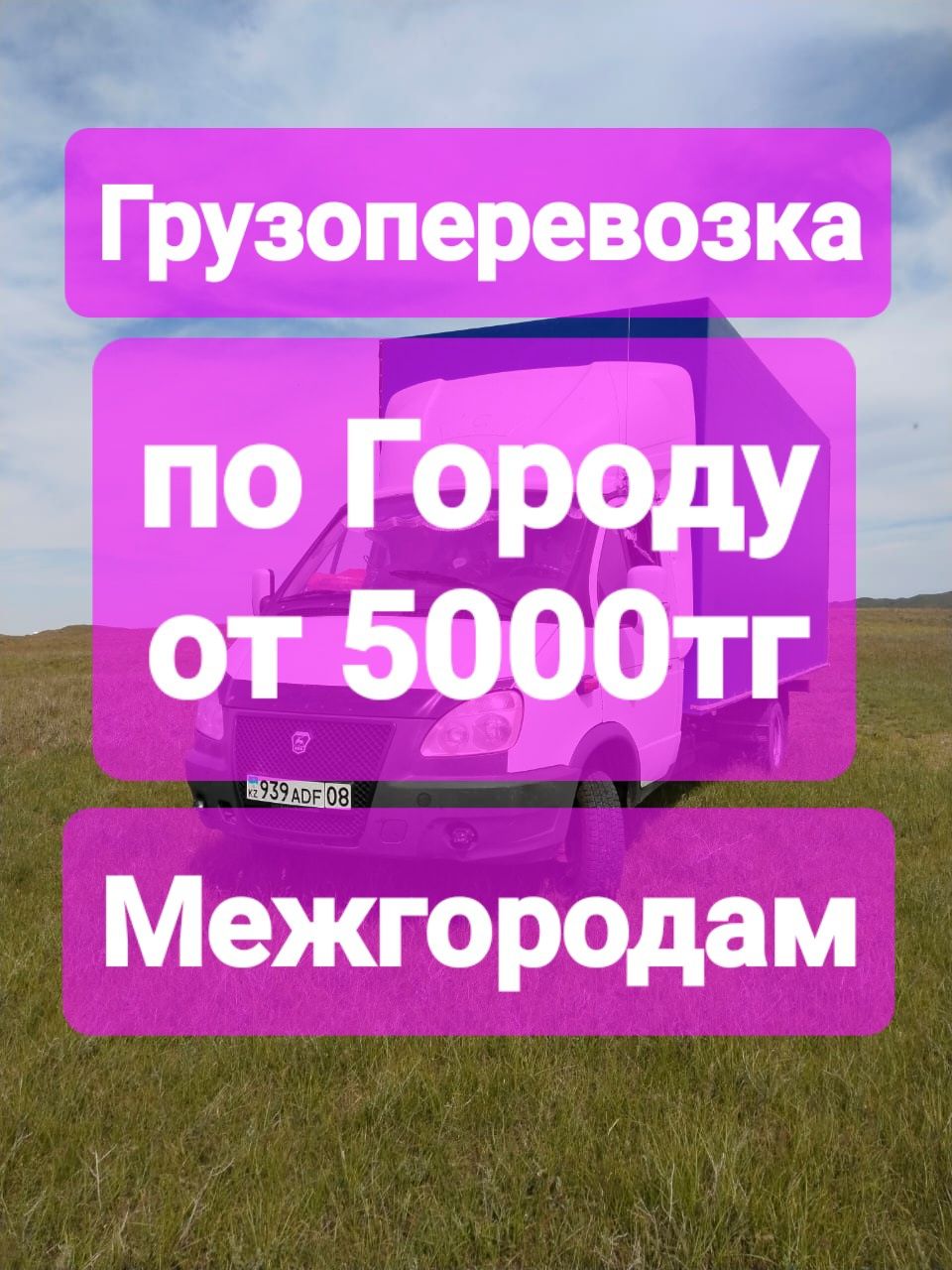 Газель по Городу и Медугородам 24/7